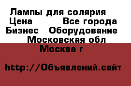 Лампы для солярия  › Цена ­ 810 - Все города Бизнес » Оборудование   . Московская обл.,Москва г.